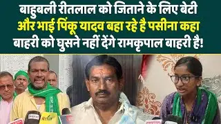 बाहुबली Rittlal को जिताने के लिए बेटी और भाई Pinku Yadav बहा रहे है पसीना कहा बाहरी को घुसने नहीं...