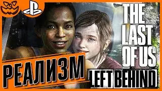 THE LAST OF US REMASTERED: LEFT BEHIND | СЛОЖНОСТЬ: РЕАЛИЗМ | SONY PLAYSTATION 4 PRO