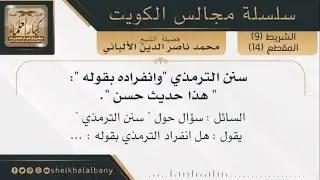 سنن الترمذي وانفراده بقوله ( هذا حديث حسن ) | فضيلة الشيخ محمد ناصر الدين الألباني