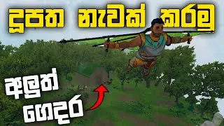 දූපත නැවක් කරමු | Aloft Survival Sinhala Gameplay | Ep 02
