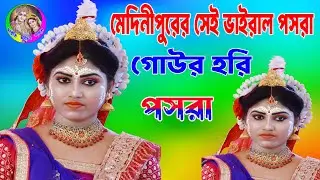 মেদিনীপুরের সেই ভাইরাল পসরা || গোউর হরি পসরা কীর্তন || ৭৫৮৬৯৩৯২১৮ | Gour Hori Pasara | Pasara Kirtan