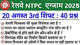 RRB NTPC Review 3rd Shift 20 August 2025 |RRB  NTPC Exam Analysis today |RRB NTPC Exam Analysis 2025