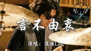 逍遙Lee - 言不由衷(往後做個薄情的鬼)『往後我寧願做一個薄情又自私的鬼 也不想再付出真心卻輸的狼狽』【動態歌詞MV】