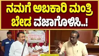 ಅಬಕಾರಿ ಇಲಾಖೆಯಲ್ಲಿ ಭ್ರಷ್ಟಾಚಾರ ತಾಂಡವಾಡುತ್ತಿದೆ : ರವಿಕುಮಾರ್..! | Guarantee News