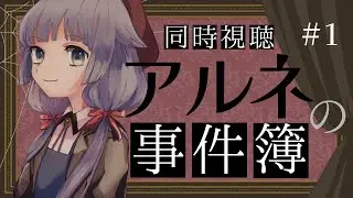 【同時視聴】TVアニメ アルネの事件簿 第1話【ココロニ・ノンノ/ななはぴ】