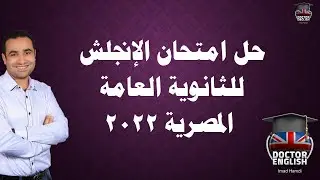 حل امتحان اللغة الإنجليزية للثانوية العامة 2022
