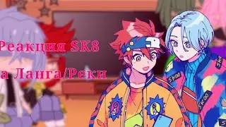 ~Реакция SK8 на Реки/Ланга~