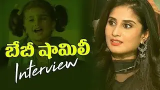Baby Shamili Interview | Ammammagarillu Team Interview | Naga Shaurya | Sivaji Raja | Manjusha