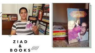 مراجعة متاب رحيق العمر لدكتور جلال أمين || Book Review