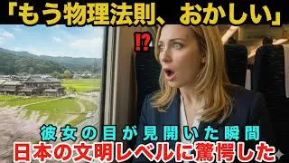 【海外の反応】ドイツ人女性が新幹線に初乗車！「発車したの気づかなかった…」常識が音もなく崩壊した瞬間 1