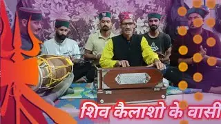 शिव कैलाशो के वासी || Shiv kailasho ke vasi || naina musical group 