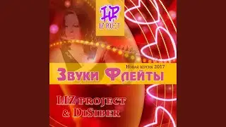 Звуки флейты (Новая версия 2017)