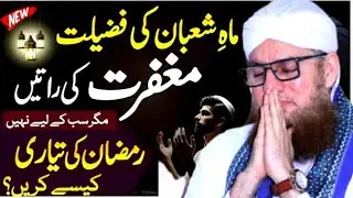 ماہِ شعبان کی فضیلت | مغفرت کی رات | رمضان کی تیاری | دل کو ہلا دینے والا بیان | Haji Abdul Habib 