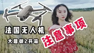 如何在法国使用无人机航拍？| 法国无人机航拍注意事项 | 大疆御2Mavic Pro 2开箱 | 大疆御2首次试飞  | Dji Mavic Pro 2 | 巴黎小胡桃