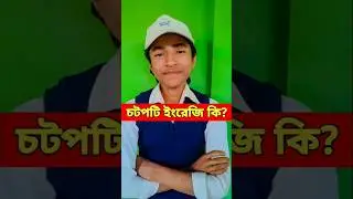 চটপটি এর  ইংরেজি কি? #shorts #englishlearning #englishytshort #englishspeakingpractice #ytshorts