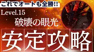 【破壊の眼光レベル１５】オートでの安定攻略方法を解説！【セブンナイツリバース】