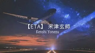 【ETA】米津玄師　歌詞付き/Kenshi Yonezu (ENG sub)