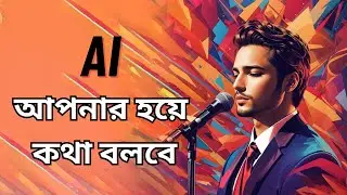 বাংলা টেক্সট থেকে বাংলা ভয়েসে কনভার্ট করুন | Text to Speech AI 2023