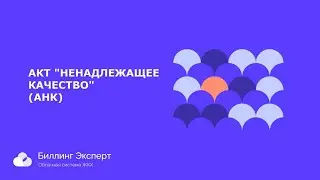 Акт "Ненадлежащее качество"