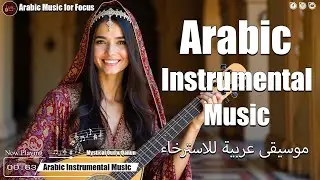 Arabic Instrumental Music | Tranquil Oud, Darbuka & Violin Vibes 🕌 موسيقى هادئة من الشرق