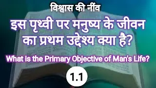 इस पृथ्वी पर मनुष्य के जीवन का प्रथम उद्देश्य क्या है? (What is Primary Objective of Man's Life?)