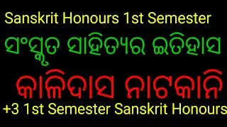 Sanskruta Sahitya ra ithasa Nataka||+3 1st Semester Sanskrit Honours Nataka||ସଂସ୍କୃତ ସାହିତ୍ୟର ଇତିହାସ