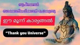 ഈ 3 കാര്യങ്ങൾ നിങ്ങളുടെ ജീവിതത്തിൽ സംഭവിച്ചാൽ… | Universe Message Malayalam