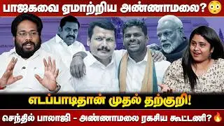 கருப்பு பணத்தில் பேரம் பேசிய அண்ணாமலை? 😱 தூக்கி எறிந்த மோடி..! 😳