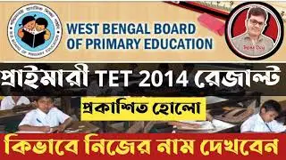 PRIMARY TET 2014 RESULT || PRIMARY TET 2014 FINAL MERIT LIST || PRIMARY TET NEWS