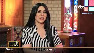 البصمة | احتراماً لصوت الأذان الفنانة المها تمتنع عن الغناء