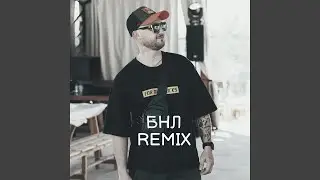 БНЛ (Remix)