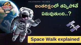 👨&zwj;🚀 స్పేస్ సూట్ లేకుండా స్పేస్&zwnj;లో మనిషి బ్రతుకుతాడా? | Space Walk Explained In Telugu