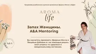 AROMA LIFE | Запах Женщины. Ольга Дадашбекова. A&A Mentoring