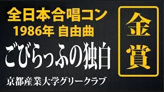 1位金賞受賞「ごびらっふの独白」1986年全日本合唱コンクール松山大会　自由曲
