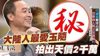 【精華版】大陸人最愛！海洋玉隨拍出天價2千萬