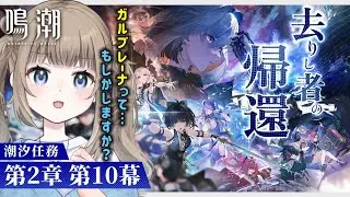 🎮【鳴潮 / Wuthering waves 】完全初見！潮汐任務 第2章 第10幕「去りし者の帰還」ガルブレーナってもしかして【Vtuber】