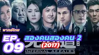สองคนสองคม 2 (2017) Infernal Affairs 2 (ซีรีส์) EP. 09/12 [พากย์ไทย] ตอนที่ 09