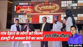 UPAA अवॉर्ड |गांव देहात के युवाओं को मौका- दारा सिंह चौहान 