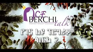 Berchi Talk: የገና በዓል ልዩ ፕሮግራም ክፍል 2 Updated