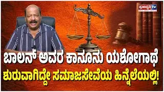 Advocate S.Balan: ಬಾಲನ್ ಅವರ ಕಾನೂನು ಯಶೋಗಾಥೆ ಶುರುವಾಗಿದ್ದೇ ಸಮಾಜಸೇವೆಯ ಹಿನ್ನೆಲೆಯಲ್ಲಿ! Exclusive Interview
