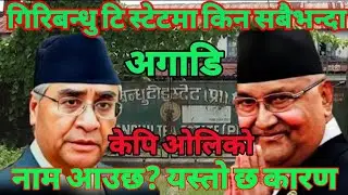 Giribandhu Tea Estate land Scam | And Oli&rsquo;s Connection | What is History of Giri Bandu tea estate?