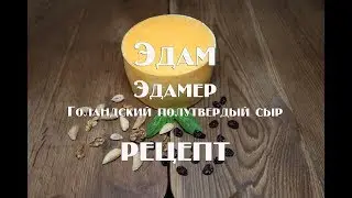 Эдам Edammer &mdash; традиционно голландский полутвёрдый  сыр. Рецепт приготовления