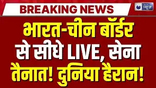 India China Border Conflict Live: भारत के खिलाफ चीन-Pakistan में साजिश, America के खुलासे से हड़कंप!