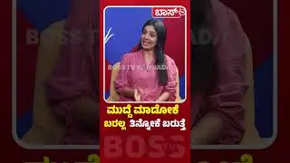 ಮುದ್ದೆ ಮಾಡೋಕೆ ಬರಲ್ಲ ತಿನ್ನೋಕೆ ಬರುತ್ತೆ| Kavya Shaiva  Exclusive Interview | Kothalavadi | BossTv