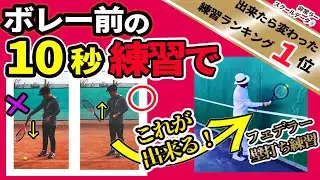 ボレーが変わる練習ランキング1位！壁打ちも楽にできてボレーがうまくなる簡単練習