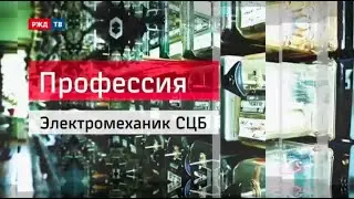 Электромеханик СЦБ || Профессия - железнодорожник