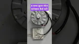 cooler ki motor series board se kaise check karen#cooler motor winding test# series# Shorts video