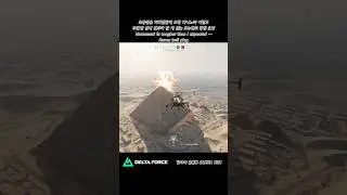 Delta Force 활약이 어려운 모뉴먼트 정헬 Recon heli play #델타포스 #deltaforce