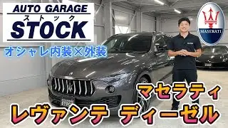 オシャレ外装×オシャレ内装！マセラティ レヴァンテ ディーゼル ネリッシモパッケージ