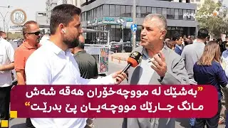 مایکی پەیام: سلێمانی - خۆپیشاندانی فەرمانبەرانی ناڕازی دژی دواکەوتنی مووچە